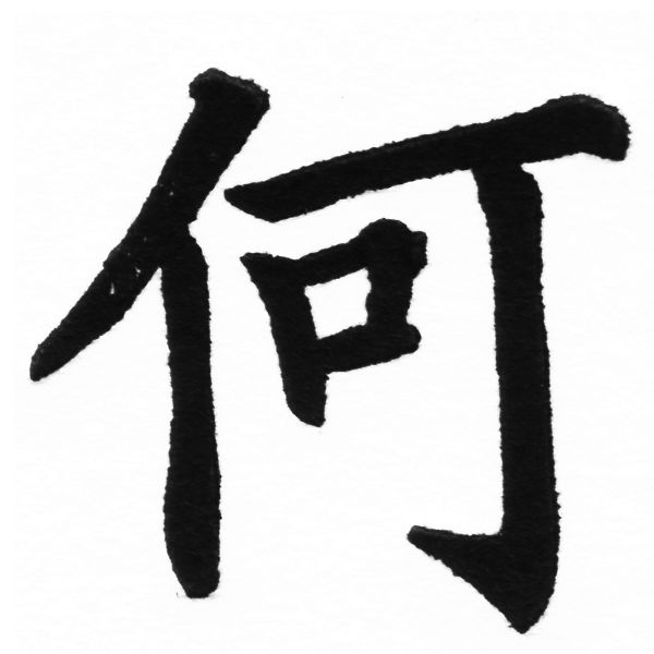 (2/2)風行正楷銅模初號「何」字體