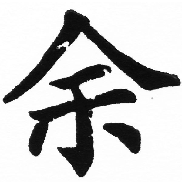 (2/2)風行正楷銅模初號「余」字體