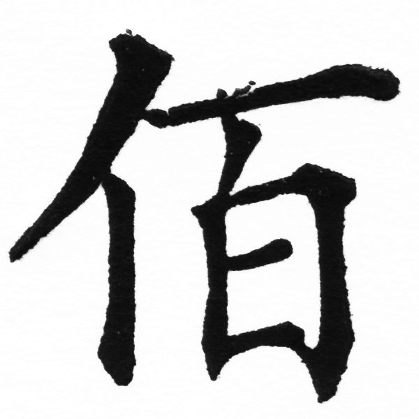 (2/2)風行正楷銅模初號「佰」字體