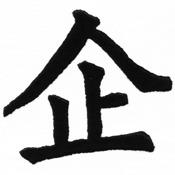 (2/2)風行正楷銅模初號「企」字體