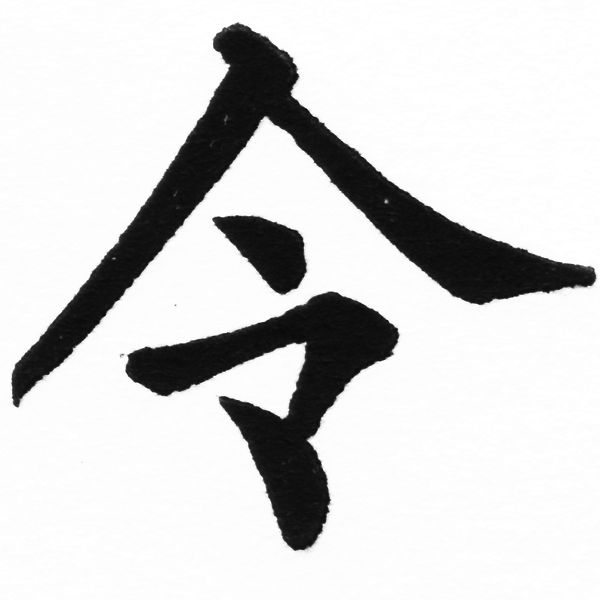 (2/2)風行正楷銅模初號「令」字體