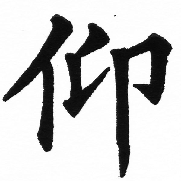 (2/2)風行正楷銅模初號「仰」字體