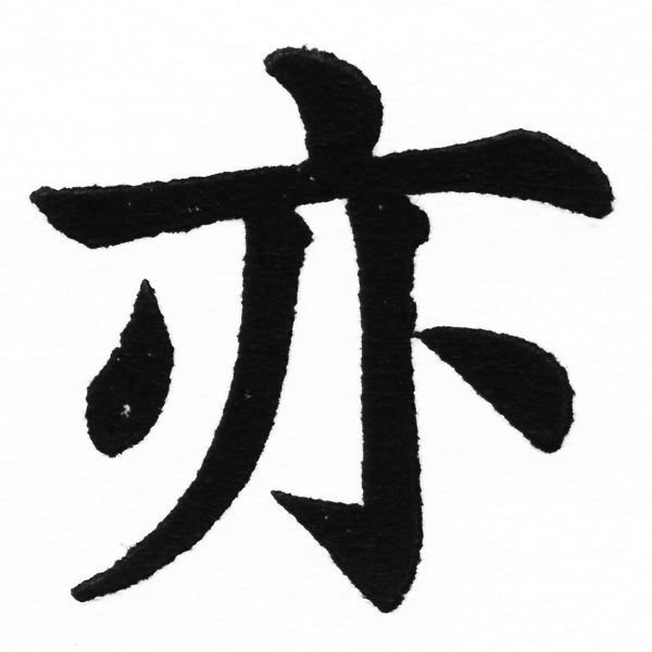 (2/2)風行正楷銅模初號「亦」字體