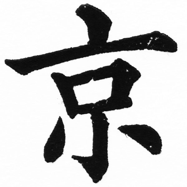 (2/2)風行正楷銅模初號「京」字體