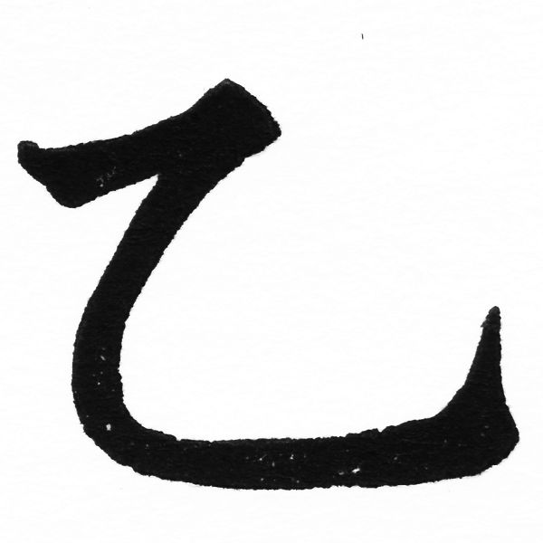 (2/2)風行正楷銅模初號「乙」字體