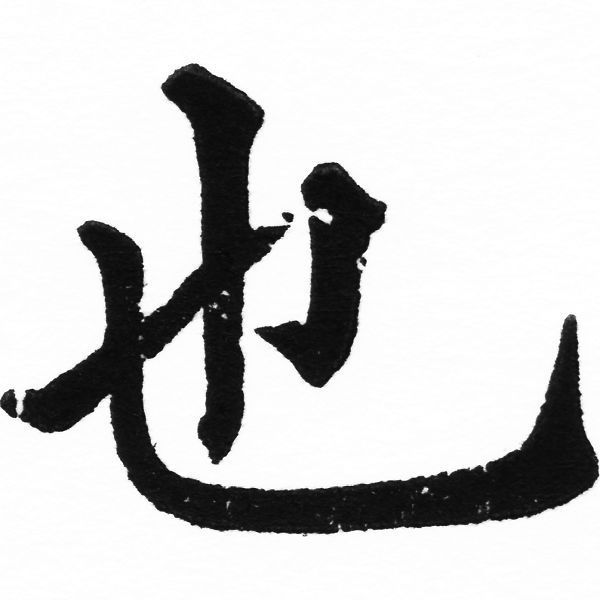 (2/2)風行正楷銅模初號「也」字體