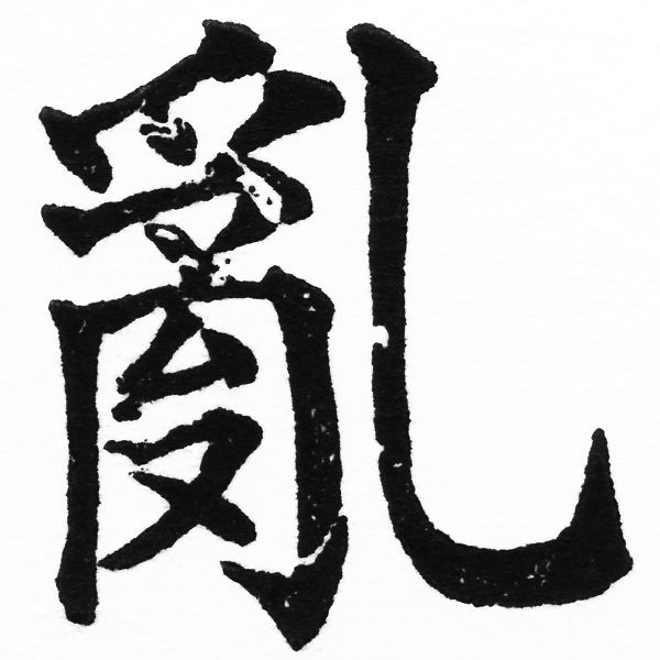 (2/2)風行正楷銅模初號「亂」字體