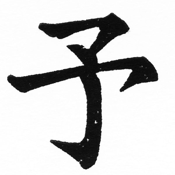(2/2)風行正楷銅模初號「予」字體