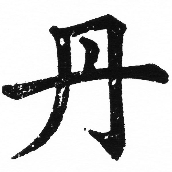 (2/2)風行正楷銅模初號「丹」字體