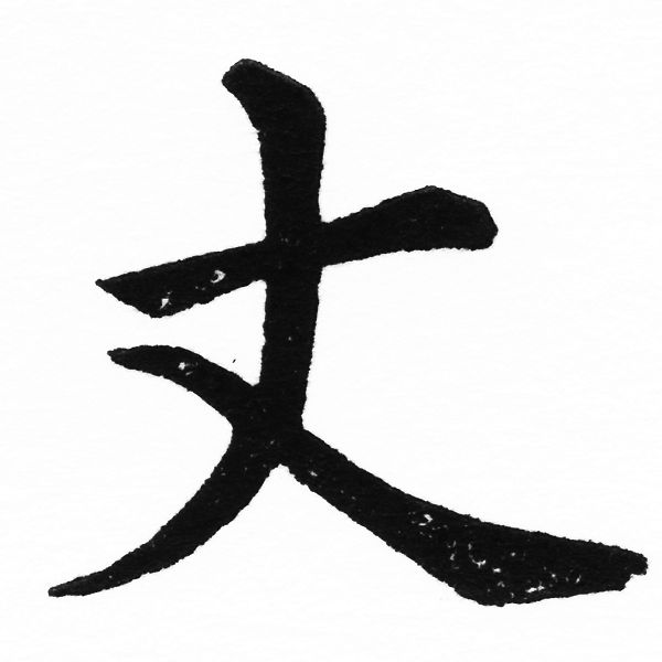 (2/2)風行正楷銅模初號「丈」字體