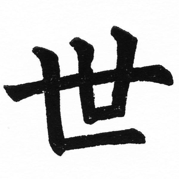 (2/2)風行正楷銅模初號「世」字體
