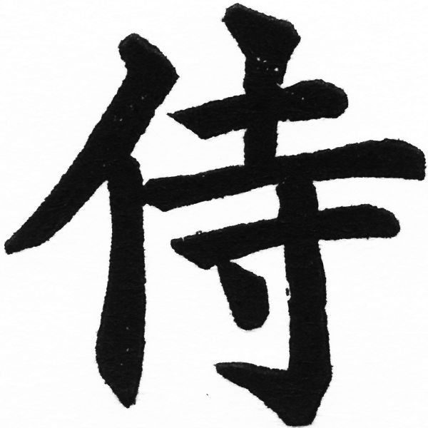 (2/2)風行正楷銅模初號「侍」字體