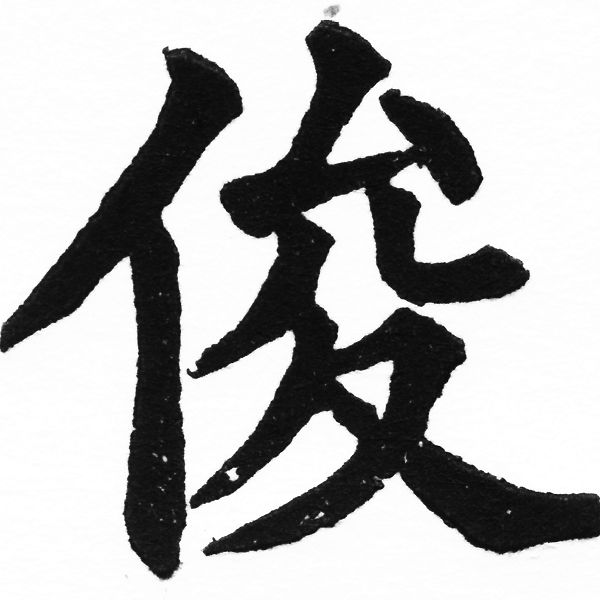 (2/2)風行正楷銅模初號「俊」字體