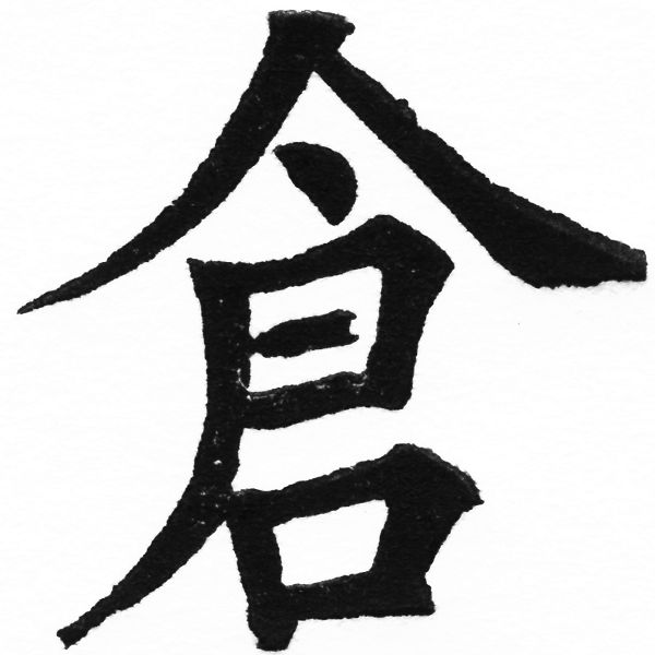 (2/2)風行正楷銅模初號「倉」字體