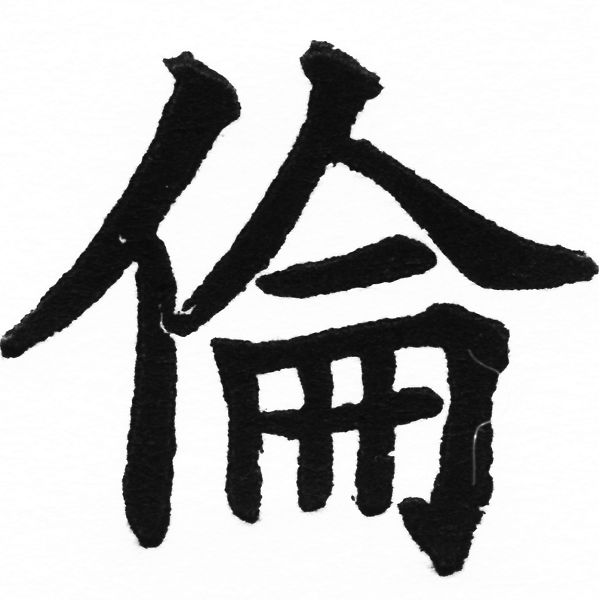 (2/2)風行正楷銅模初號「倫」字體