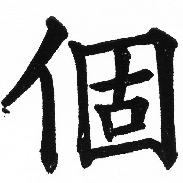 (2/2)風行正楷銅模初號「個」字體
