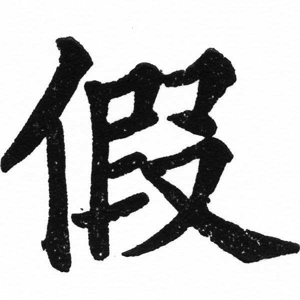 (2/2)風行正楷銅模初號「假」字體