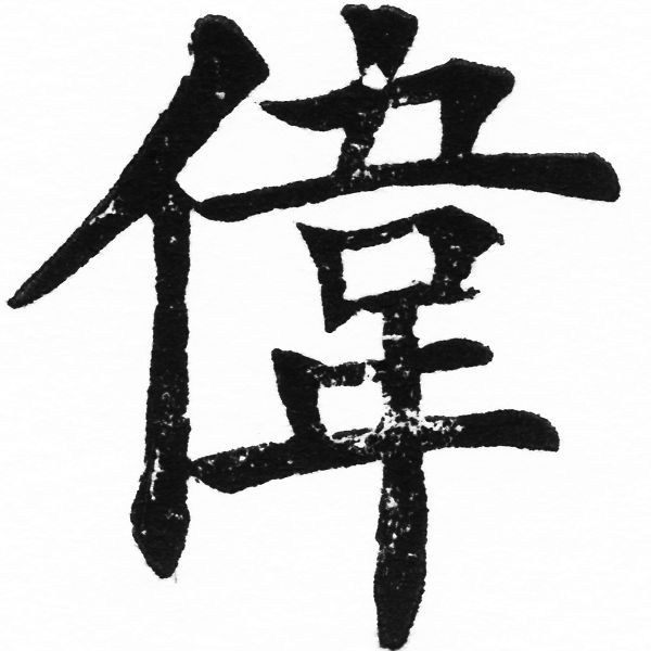 (2/2)風行正楷銅模初號「偉」字體