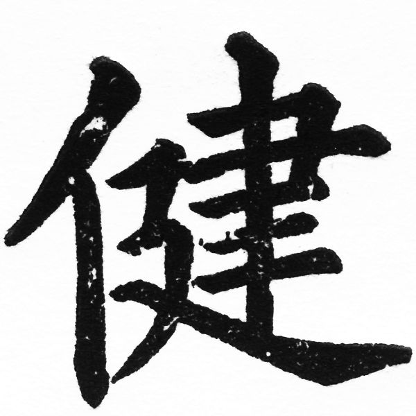 (2/2)風行正楷銅模初號「健」字體