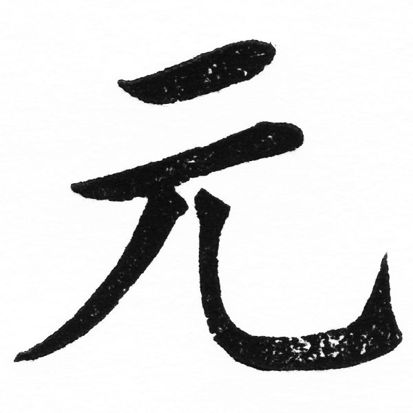 (2/2)風行正楷銅模初號「元」字體