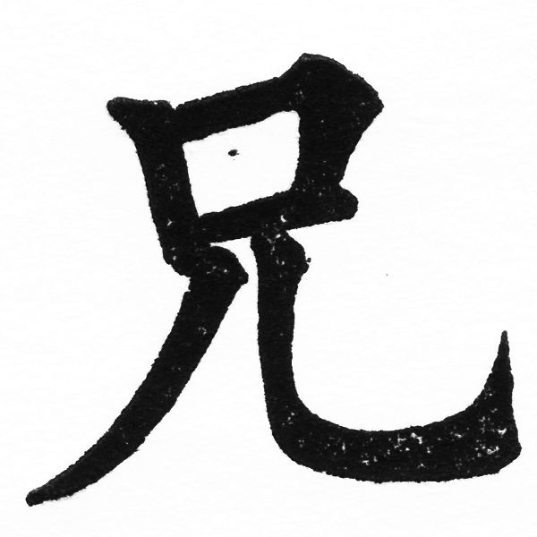 (2/2)風行正楷銅模初號「兄」字體