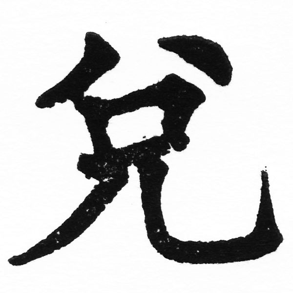 (2/2)風行正楷銅模初號「兌」字體