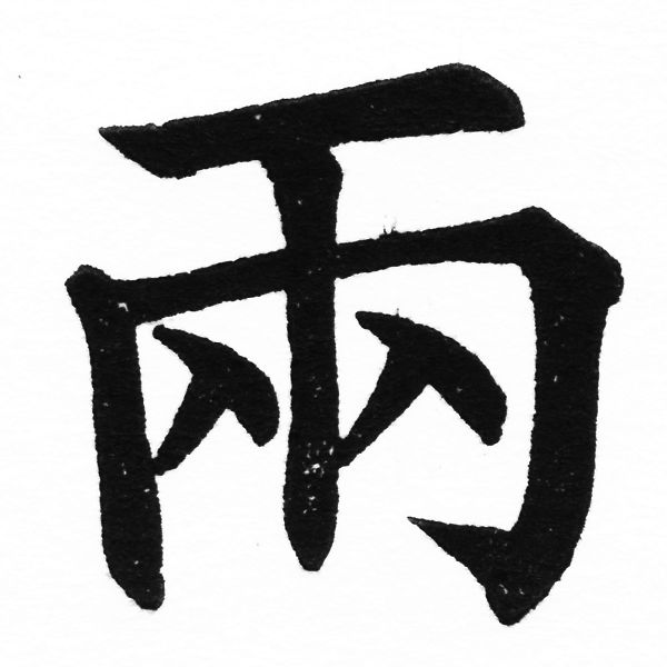 (2/2)風行正楷銅模初號「兩」字體