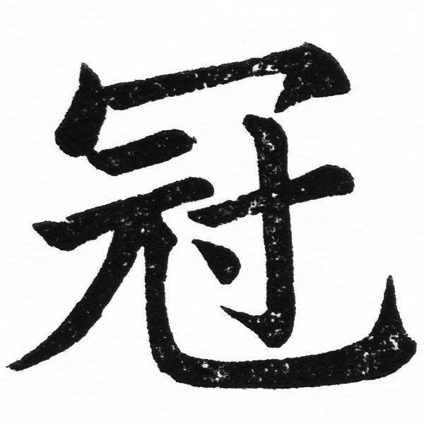(2/2)風行正楷銅模初號「冠」字體