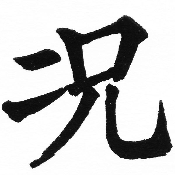 (2/2)風行正楷銅模初號「況」字體