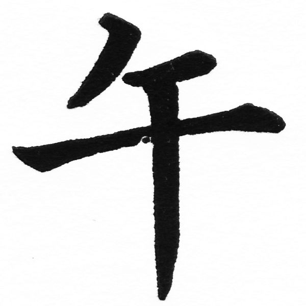 (2/2)風行正楷銅模初號「午」字體