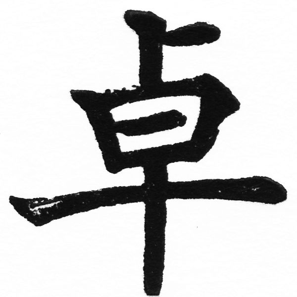 (2/2)風行正楷銅模初號「卓」字體