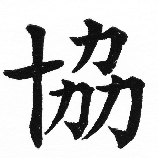 (2/2)風行正楷銅模初號「協」字體