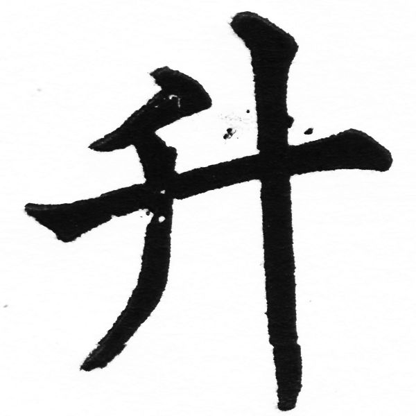 (2/2)風行正楷銅模初號「升」字體