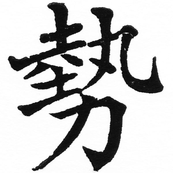 (2/2)風行正楷銅模初號「勢」字體