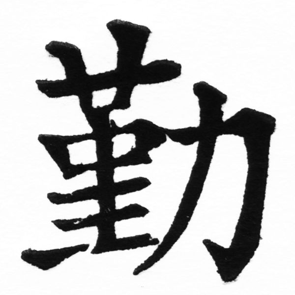 (2/2)風行正楷銅模初號「勤」字體