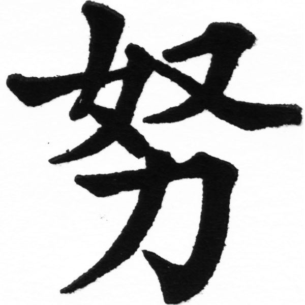 (2/2)風行正楷銅模初號「努」字體