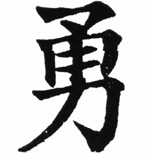 (2/2)風行正楷銅模初號「勇」字體