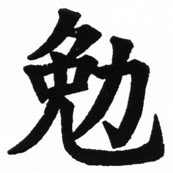 (2/2)風行正楷銅模初號「勉」字體