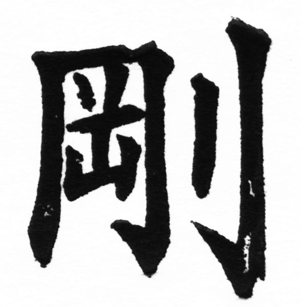 (2/2)風行正楷銅模初號「剛」字體