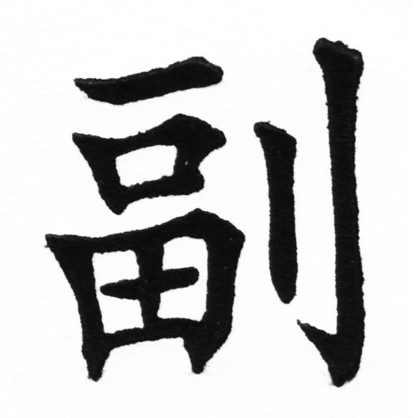 (2/2)風行正楷銅模初號「副」字體