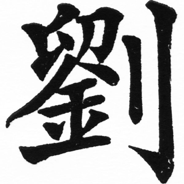 (2/2)風行正楷銅模初號「劉」字體