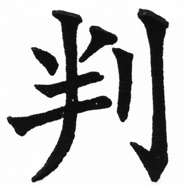 (2/2)風行正楷銅模初號「判」字體