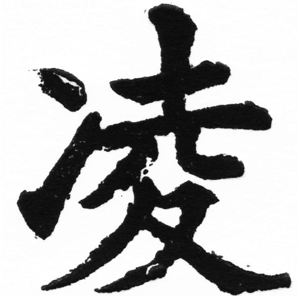 (2/2)風行正楷銅模初號「凌」字體