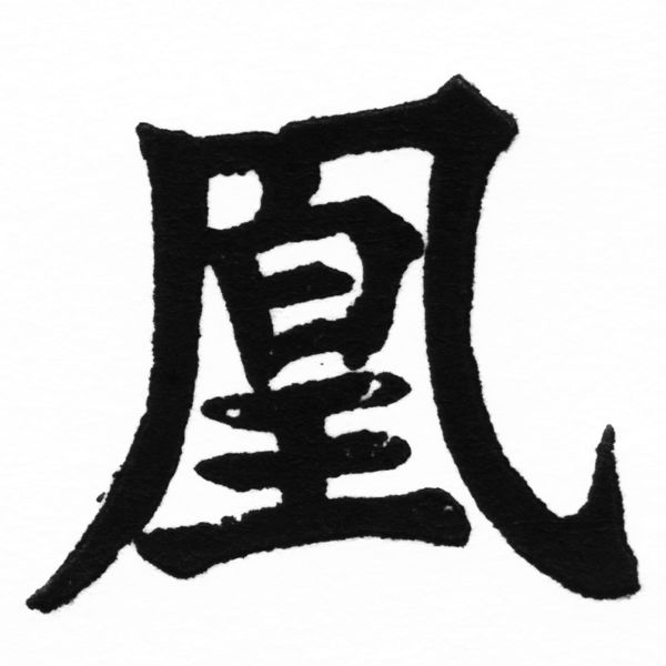 (2/2)風行正楷銅模初號「凰」字體