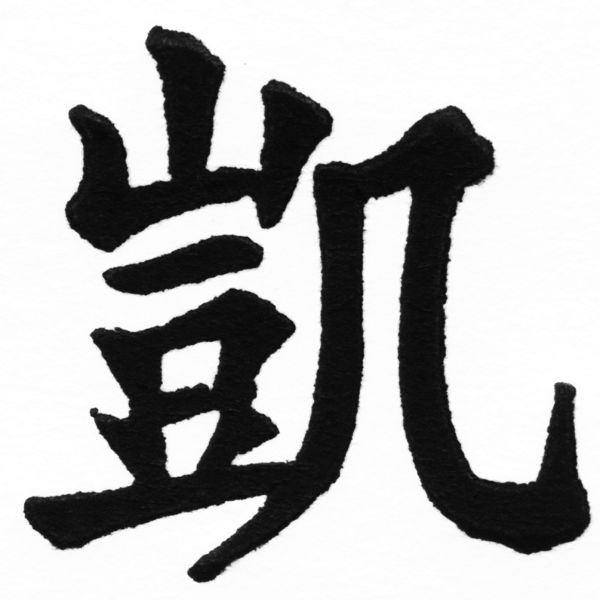 (2/2)風行正楷銅模初號「凱」字體