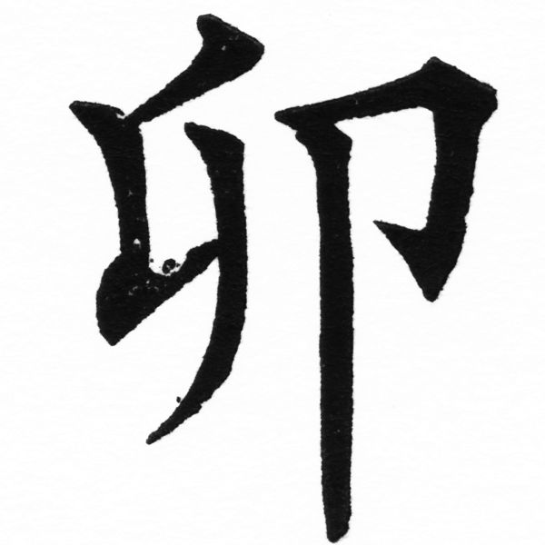 (2/2)風行正楷銅模初號「卯」字體
