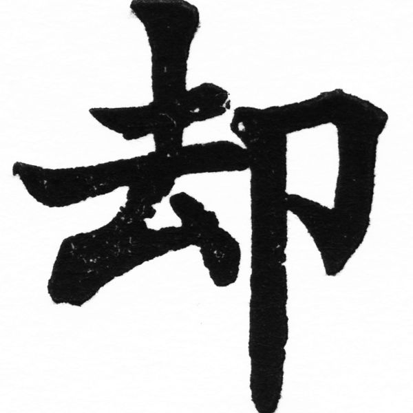 (2/2)風行正楷銅模初號「却」字體