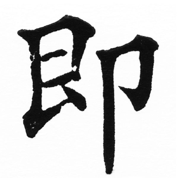 (2/2)風行正楷銅模初號「即」字體