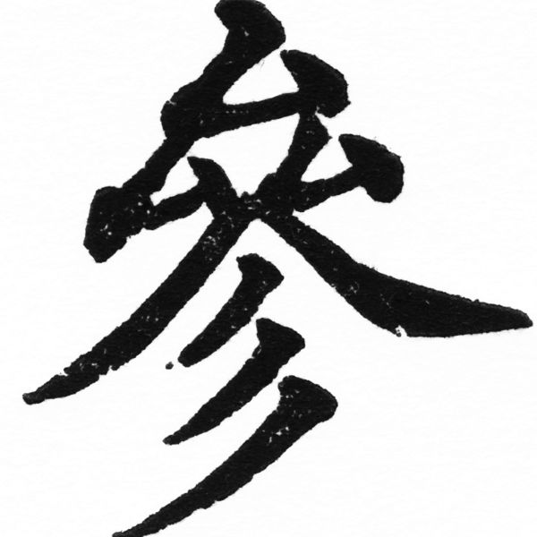 (2/2)風行正楷銅模初號「參」字體