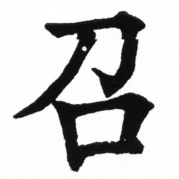 (2/2)風行正楷銅模初號「召」字體